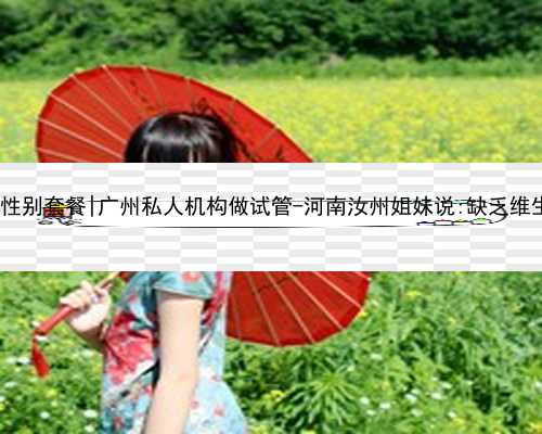 广州代孕包性别套餐|广州私人机构做试管-河南汝州姐妹说:缺乏维生素d的症状